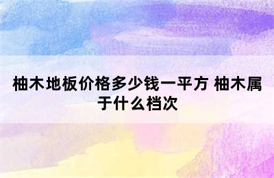 柚木地板价格多少钱一平方 柚木属于什么档次